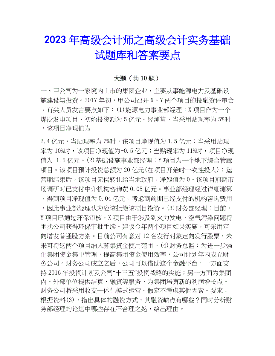 2023年高级会计师之高级会计实务基础试题库和答案要点_第1页