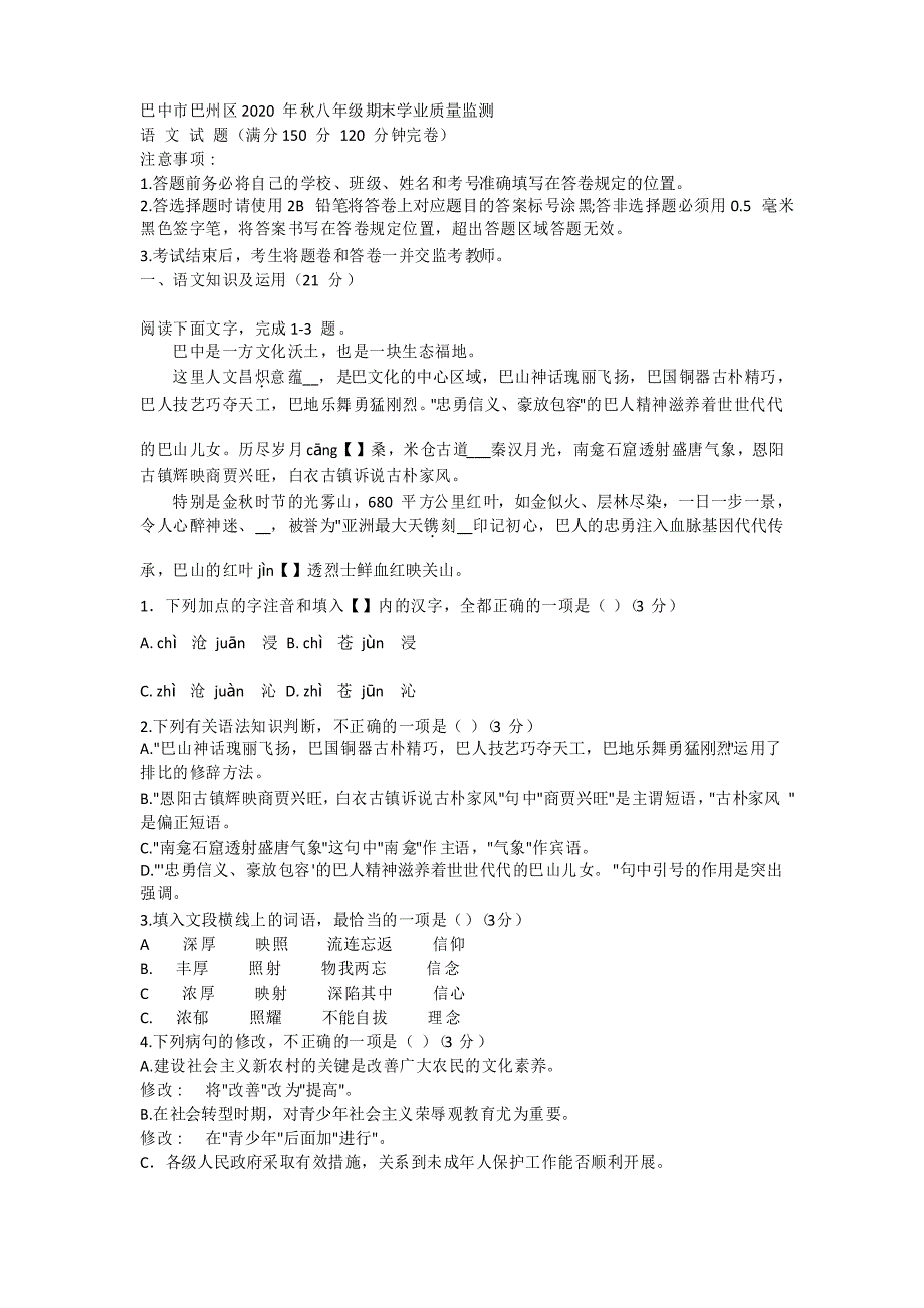 四川省巴中市巴州区2020-2021学年八年级上学期期末考试语文试题_第1页