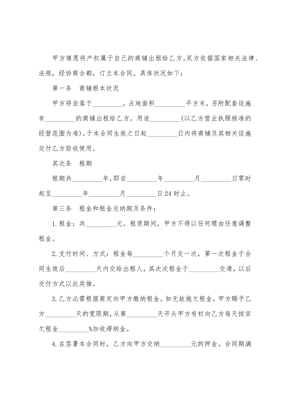 个人商铺租赁合同2022年范本.docx_第3页