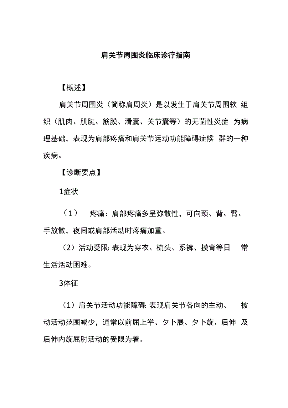 肩关节周围炎临床诊疗指南_第1页