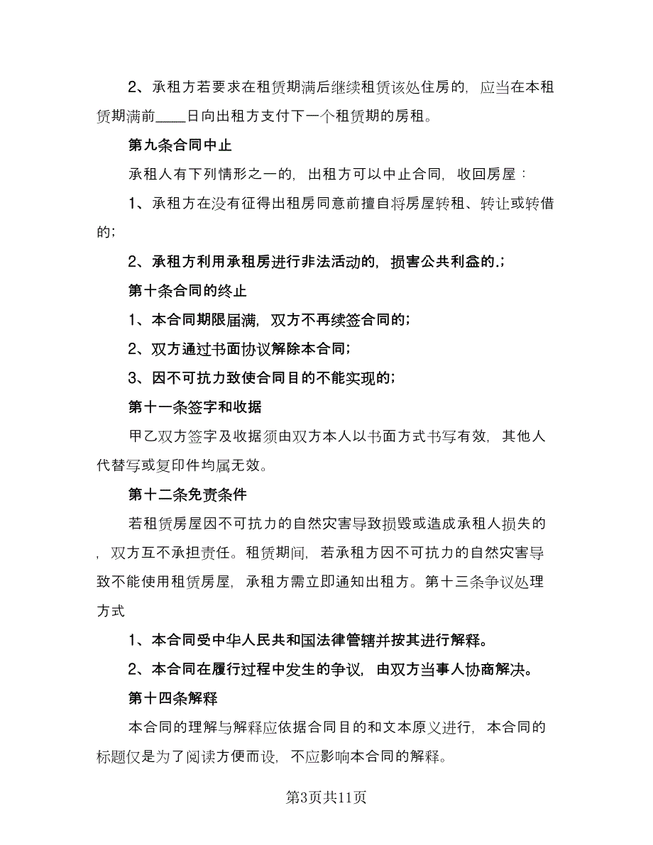 实用的房租租赁合同律师版（三篇）.doc_第3页