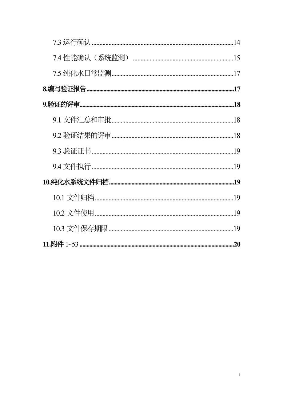 纯化系统详细验证_第2页