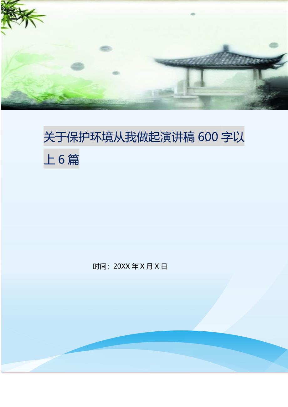 2021年关于保护环境从我做起演讲稿600字以上6篇新编精选.DOC_第1页