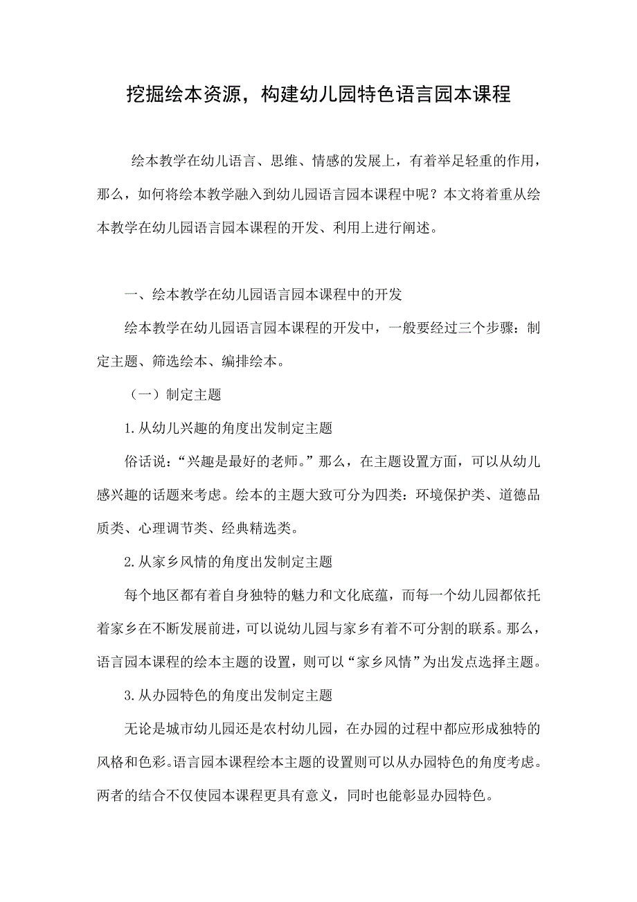 挖掘绘本资源构建幼儿园特色语言园本课程_第1页