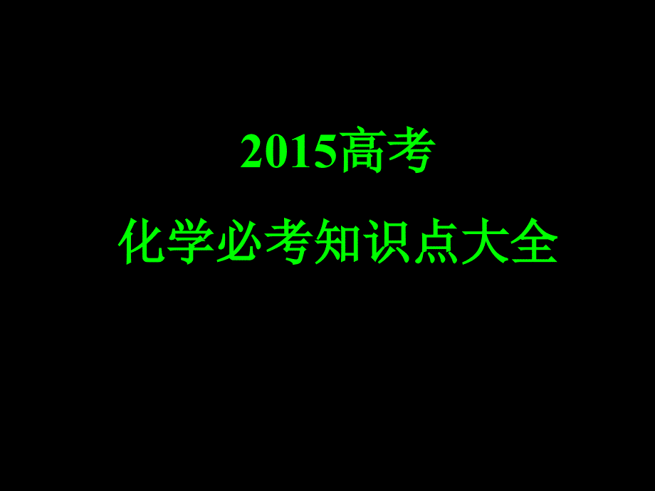 高考化学必考知识点_第1页