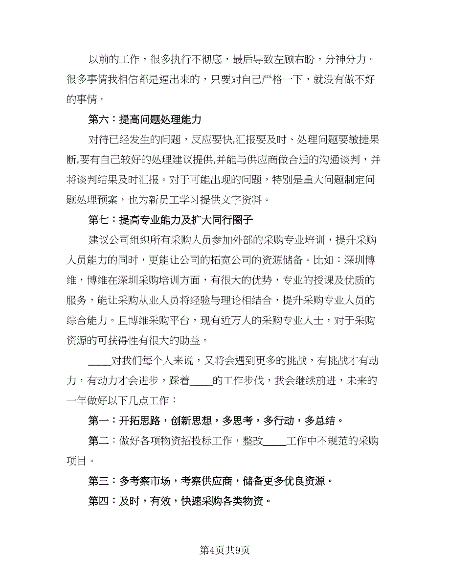 采购部2023年终总结以及2023工作计划标准范本（三篇）.doc_第4页