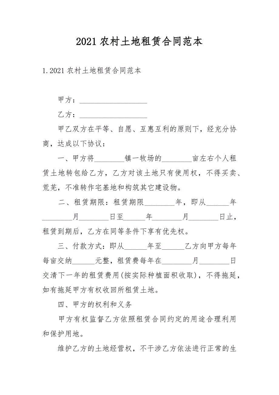 2021农村土地租赁合同范本_第1页