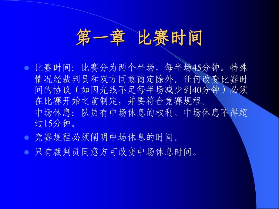 足球规则教案_第1页
