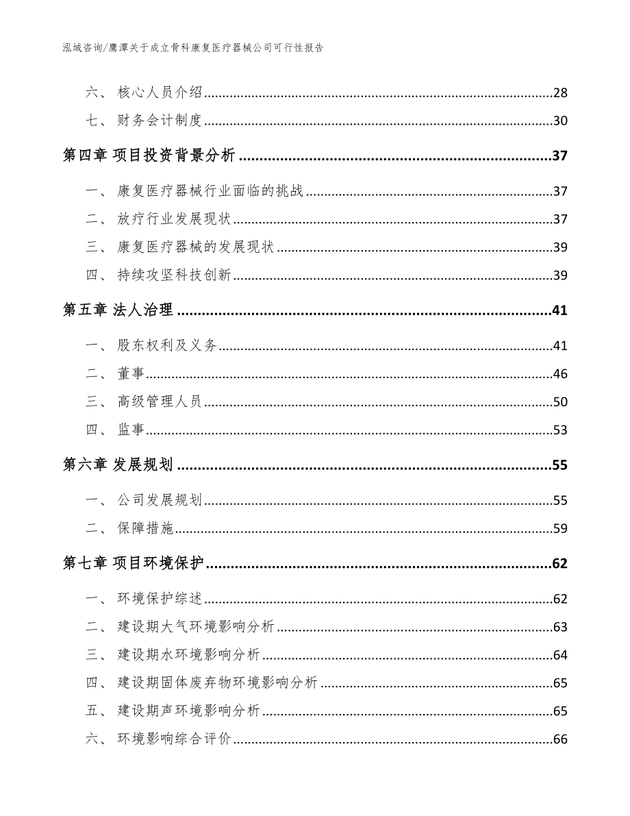 鹰潭关于成立骨科康复医疗器械公司可行性报告模板_第3页