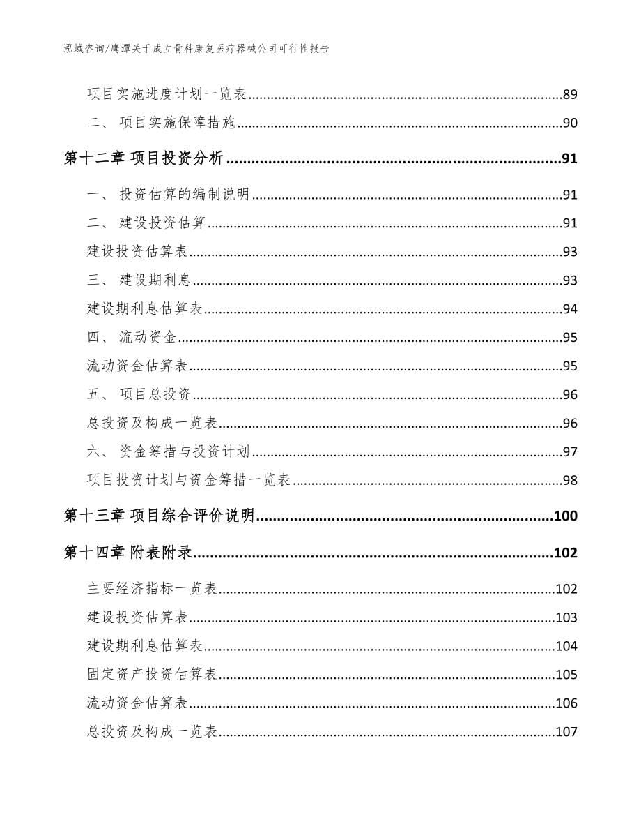 鹰潭关于成立骨科康复医疗器械公司可行性报告模板_第5页