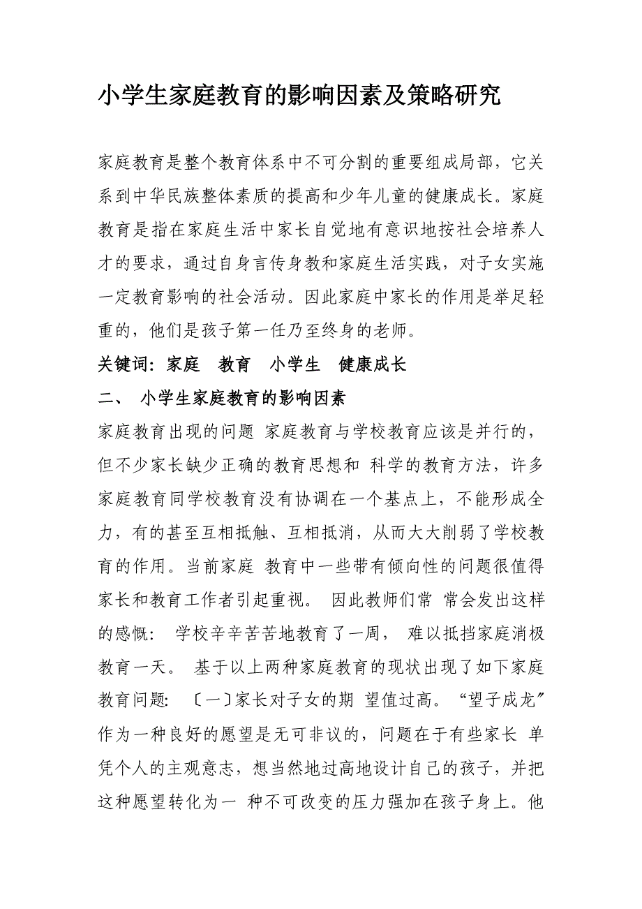 2023年小学生家庭教育的影响因素及策略研究.doc_第1页