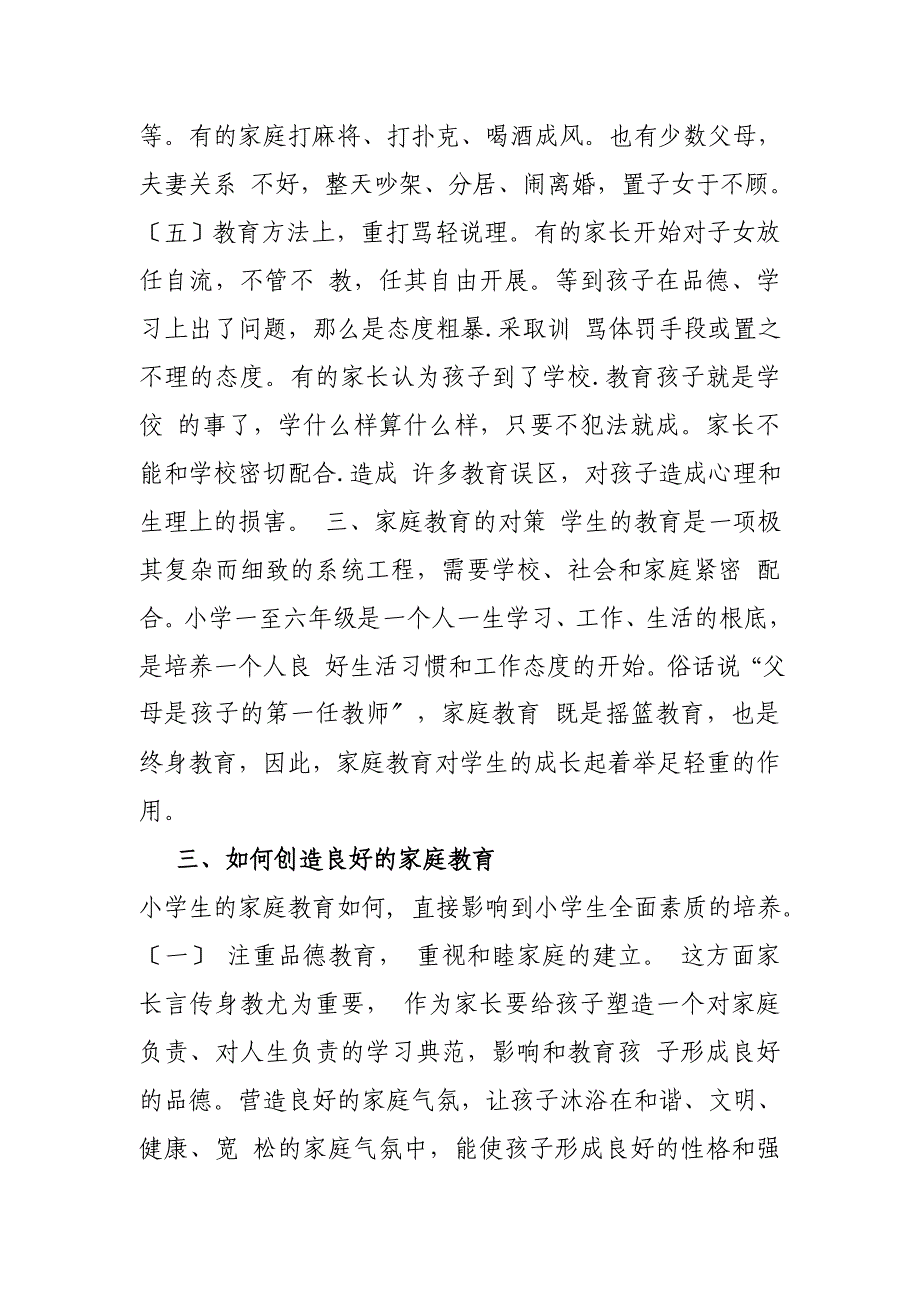 2023年小学生家庭教育的影响因素及策略研究.doc_第3页