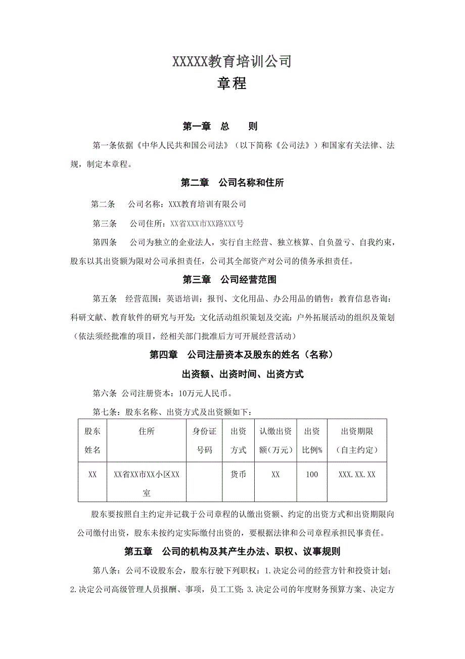 教育培训机构公司章程_第1页