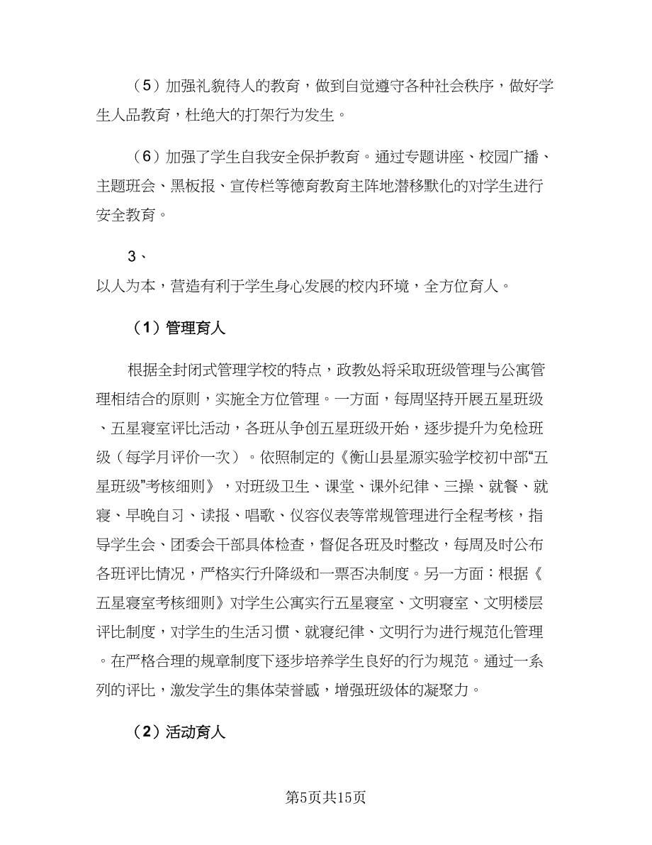 2023初中政教处工作计划第二学期（三篇）.doc_第5页