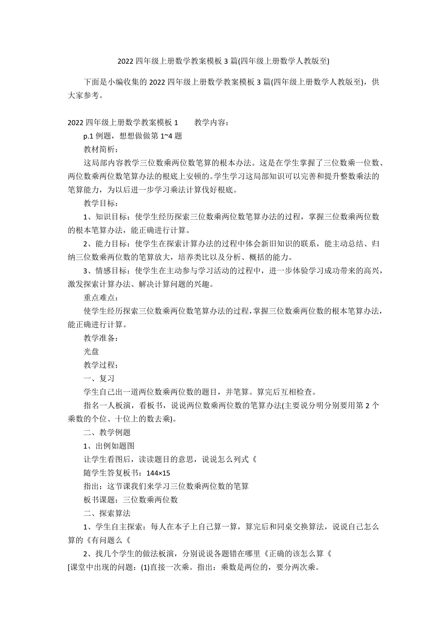 2022四年级上册数学教案模板3篇(四年级上册数学人教版至)_第1页