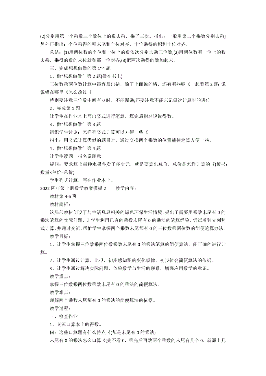 2022四年级上册数学教案模板3篇(四年级上册数学人教版至)_第2页