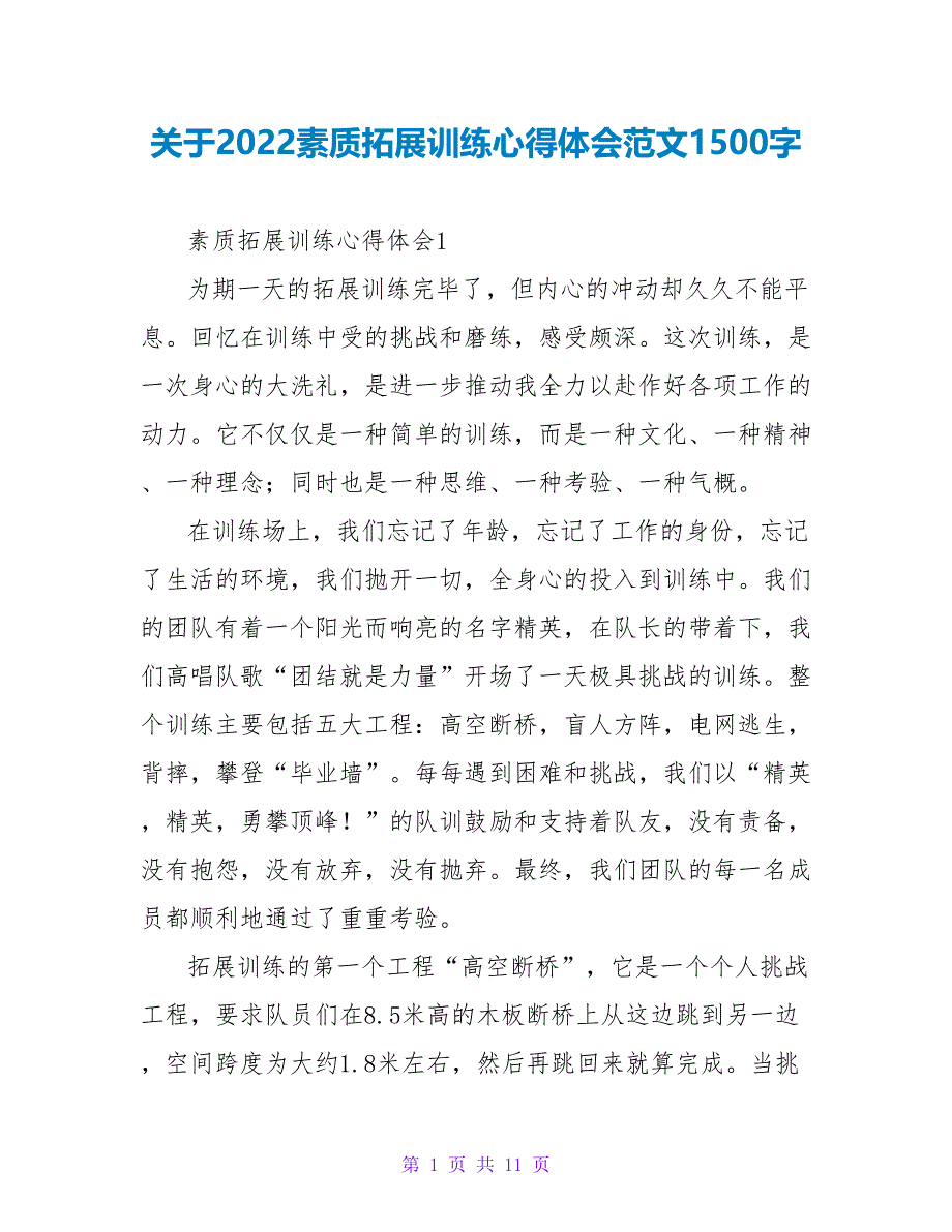 关于2022素质拓展训练心得体会范文1500字_第1页