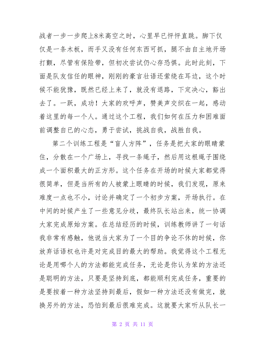 关于2022素质拓展训练心得体会范文1500字_第2页