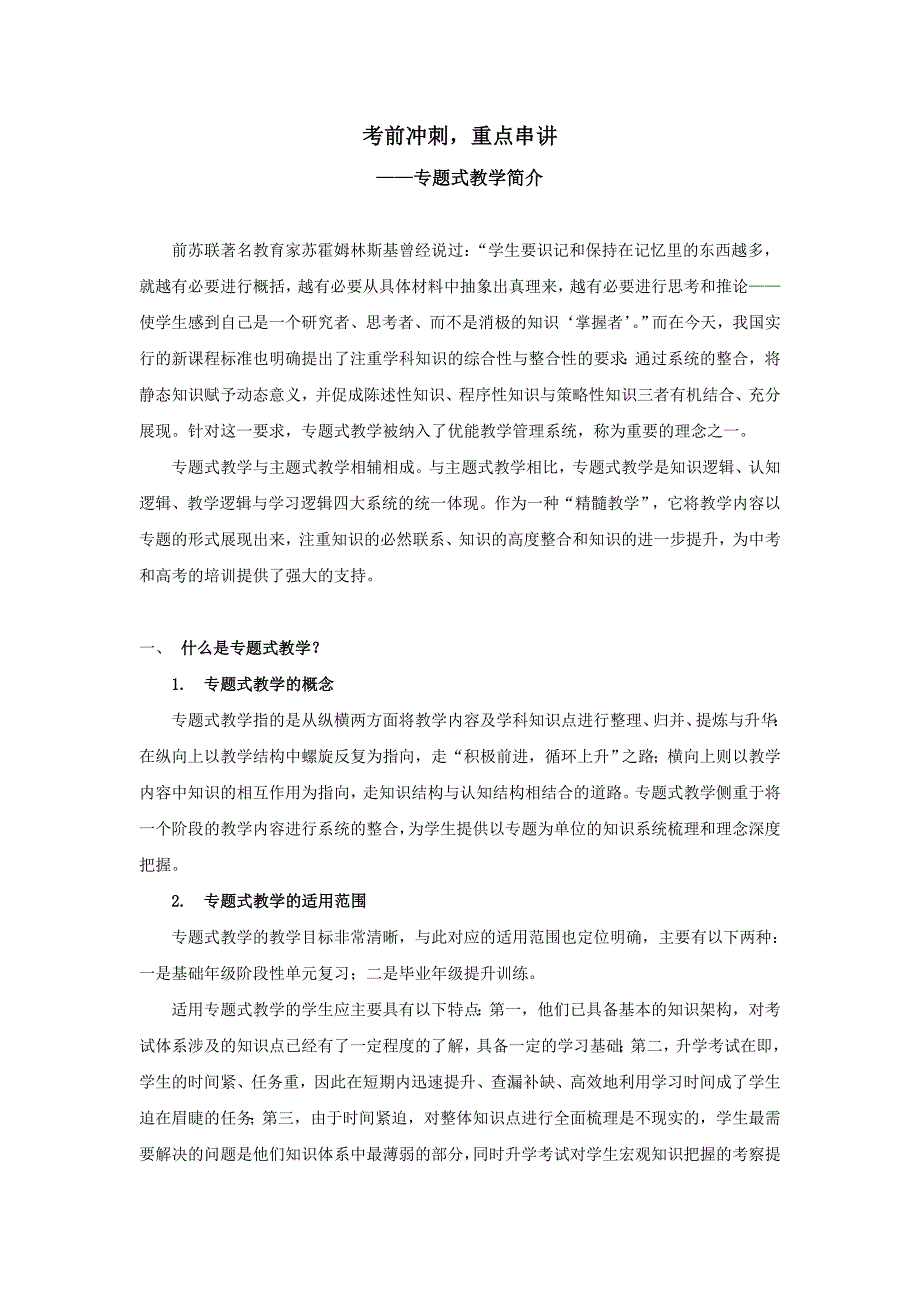 专题式教学简介.doc_第1页