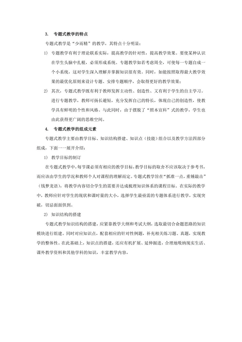 专题式教学简介.doc_第3页