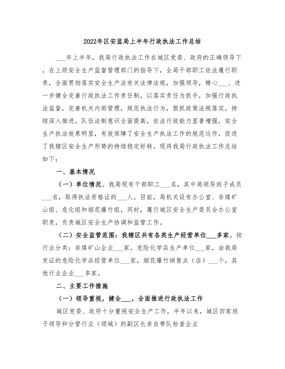 2022年区安监局上半年行政执法工作总结_第1页