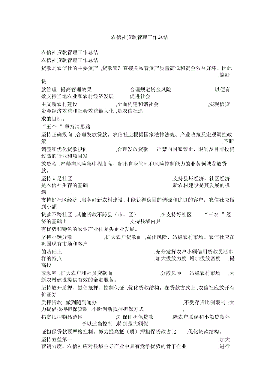 农信社贷款管理工作总结_第1页