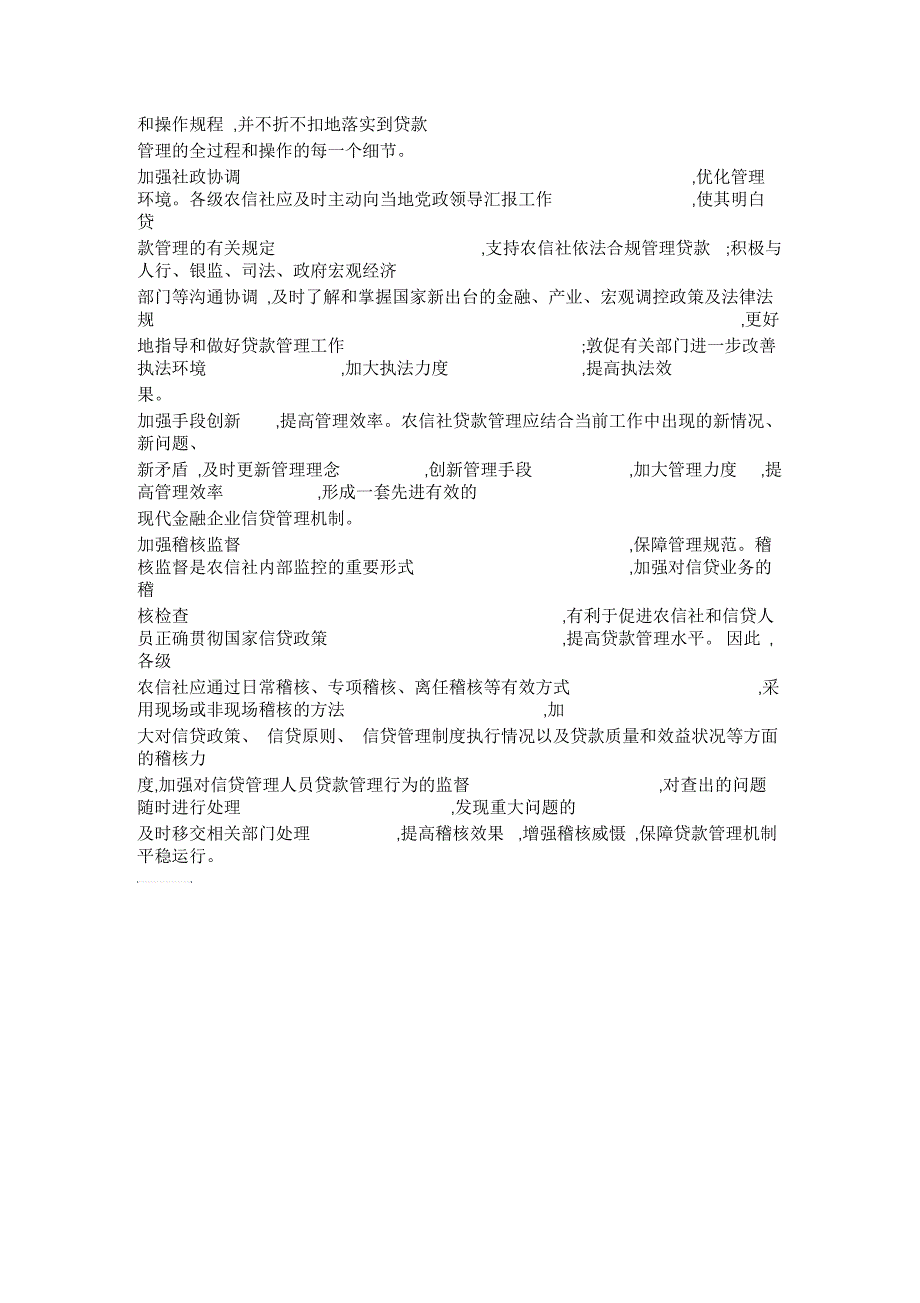 农信社贷款管理工作总结_第4页