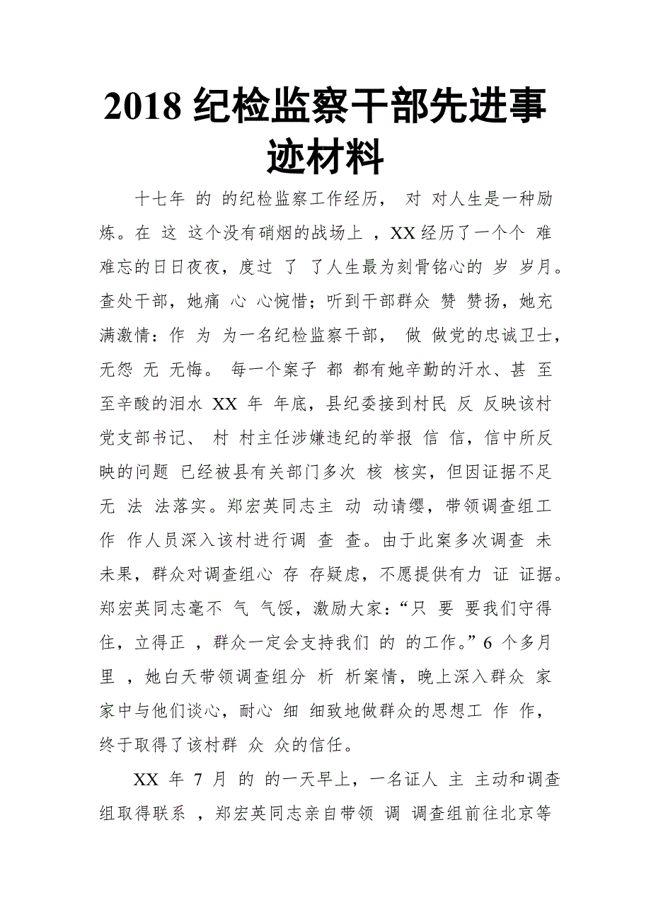 2018纪检监察干部先进事迹材料_第1页