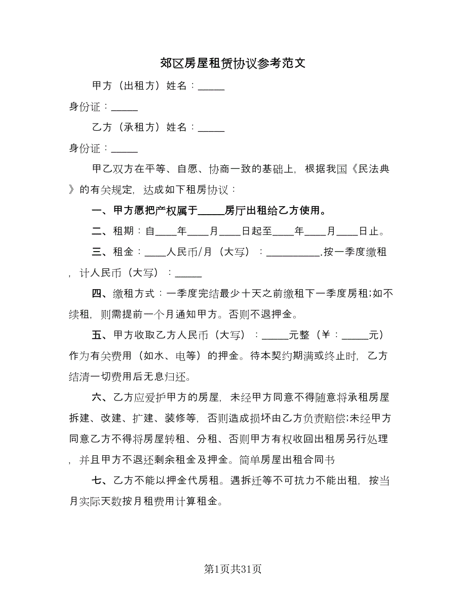 郊区房屋租赁协议参考范文（9篇）_第1页