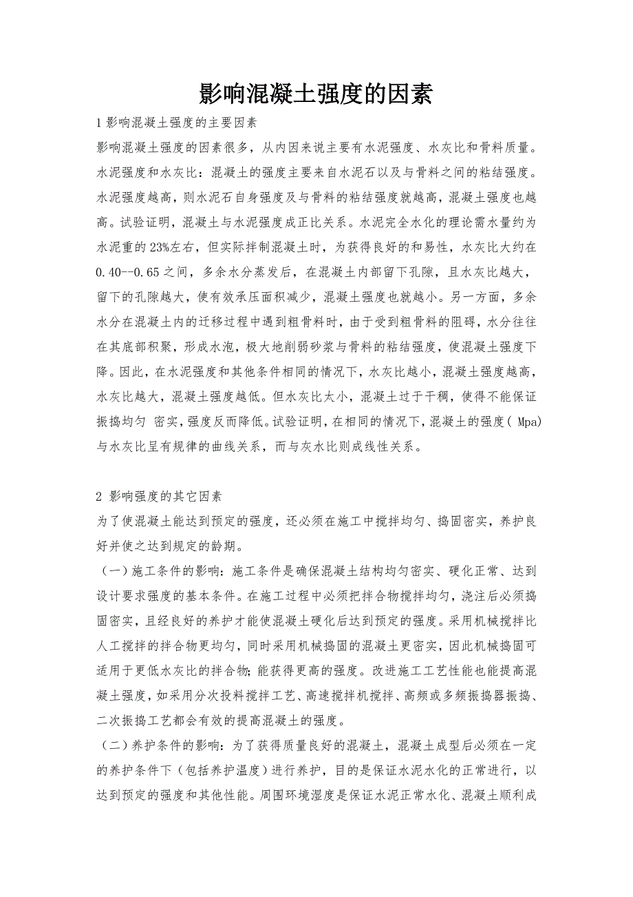 影响混凝土强度的因素_第1页