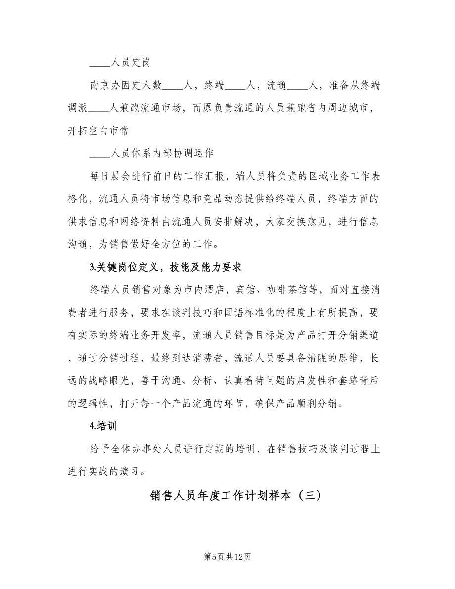 销售人员年度工作计划样本（四篇）.doc_第5页