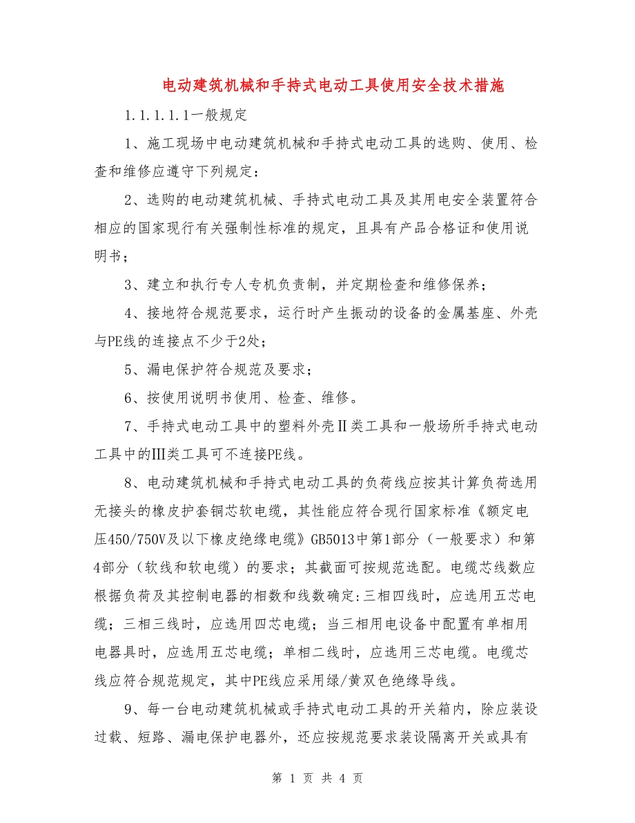 电动建筑机械和手持式电动工具使用安全技术措施.doc_第1页