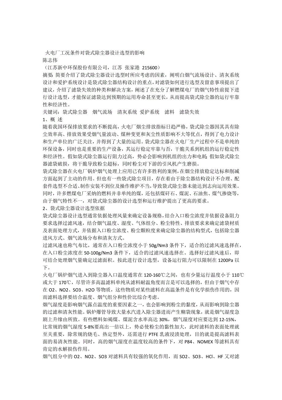 火电厂工况条件对袋式除尘器设计选型的影响_第1页