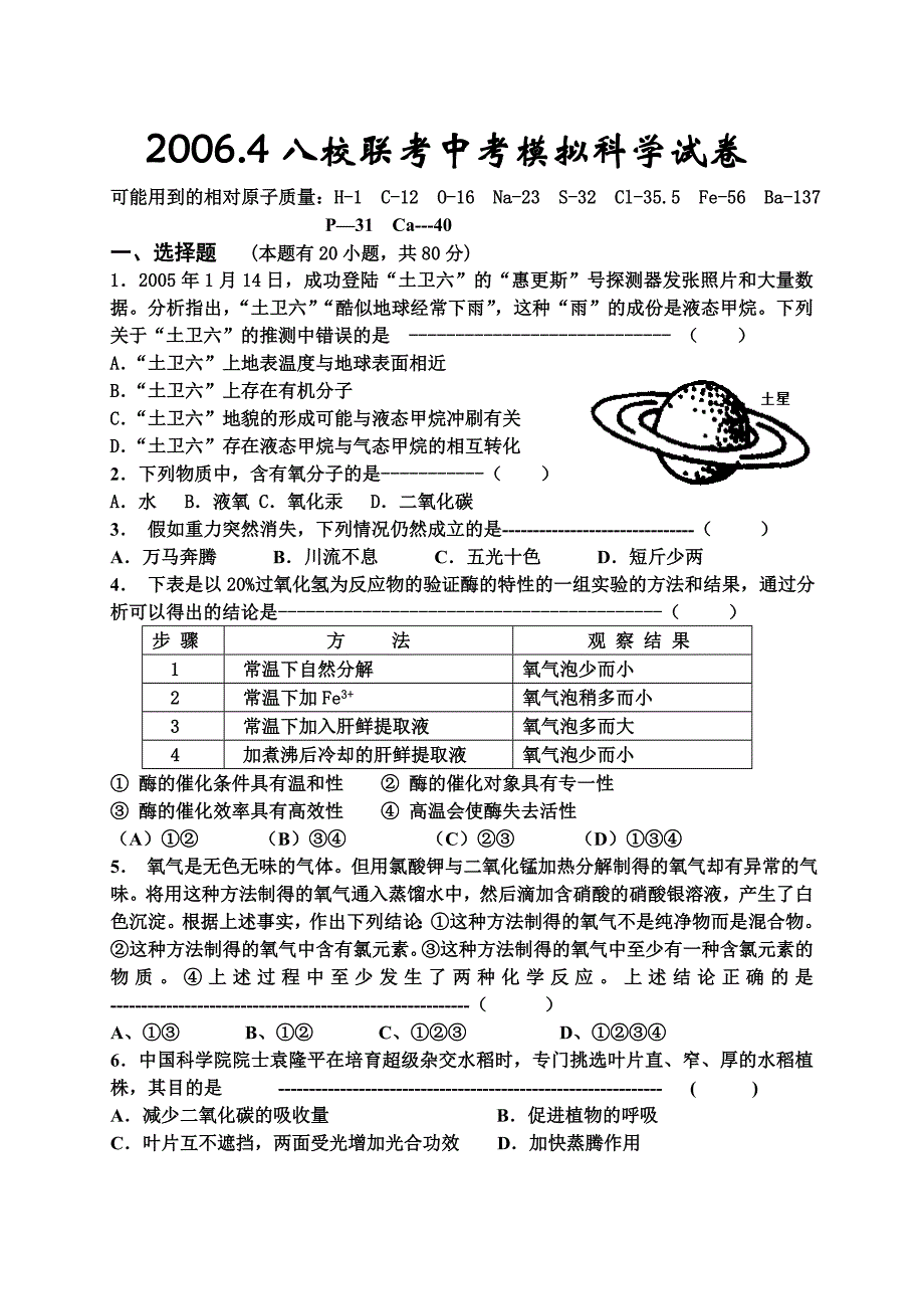 校联考中考模拟科学试卷_第1页