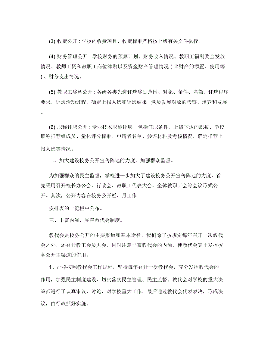 庙港实验小学校务公开工作总结_第2页