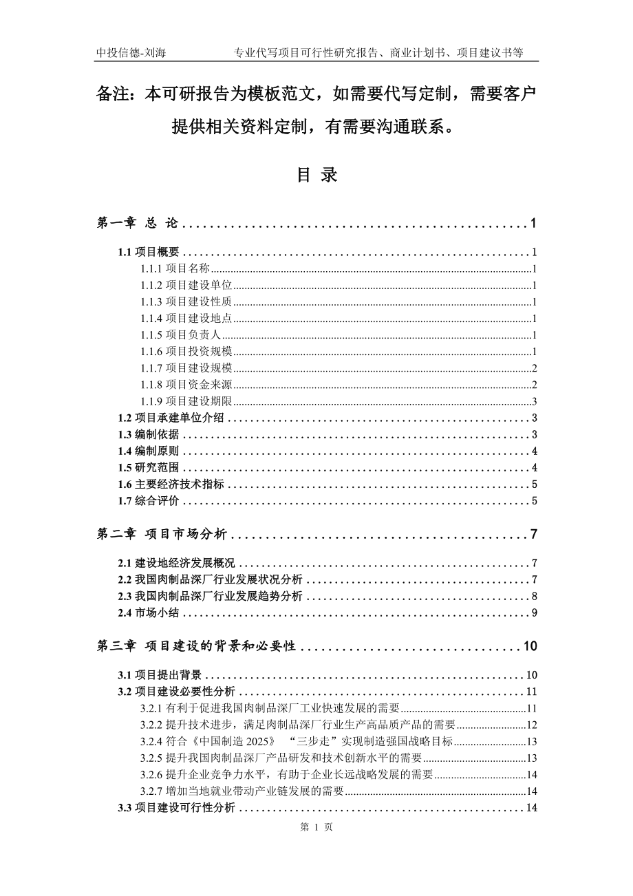 肉制品深厂项目可行性研究报告模板备案审批_第2页