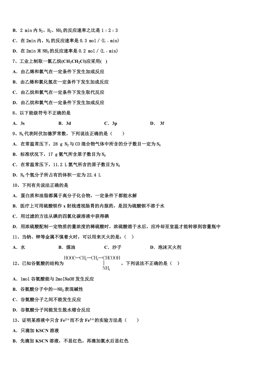 安徽省滁州市2023年化学高一下期末统考模拟试题(含答案解析）.doc_第2页