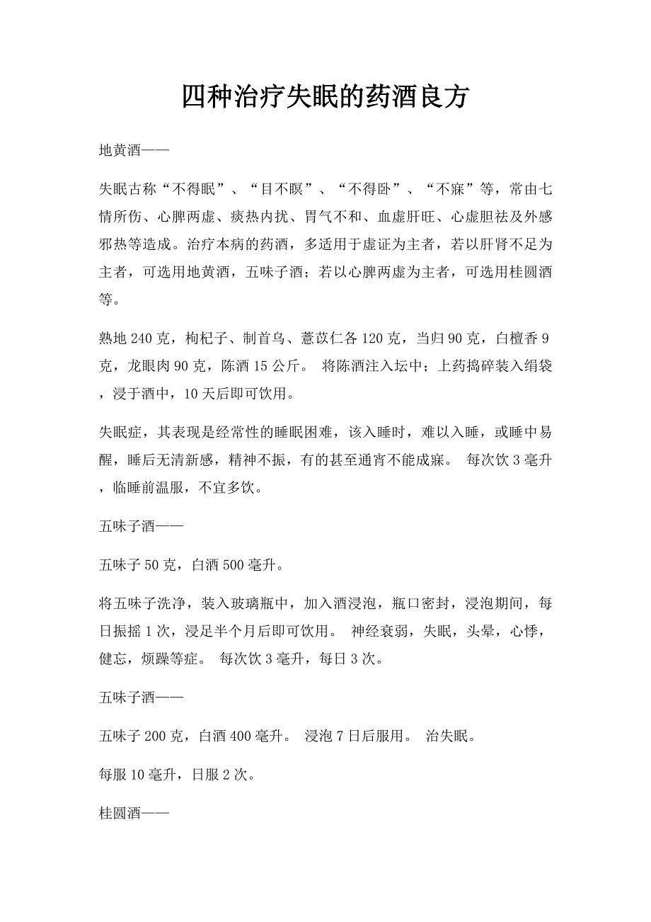 四种治疗失眠的药酒良方_第1页