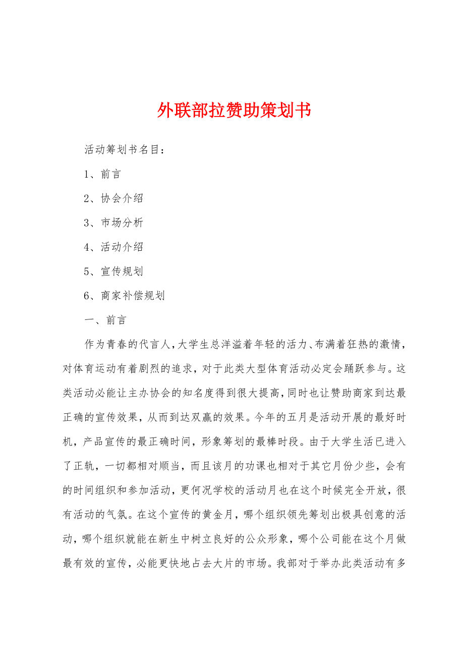 外联部拉赞助策划书.docx_第1页