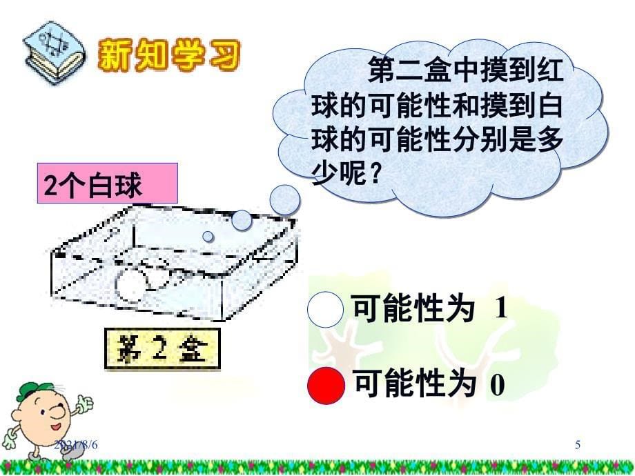 北师大版数学五年级上册《摸球游戏》PPT课件_第5页