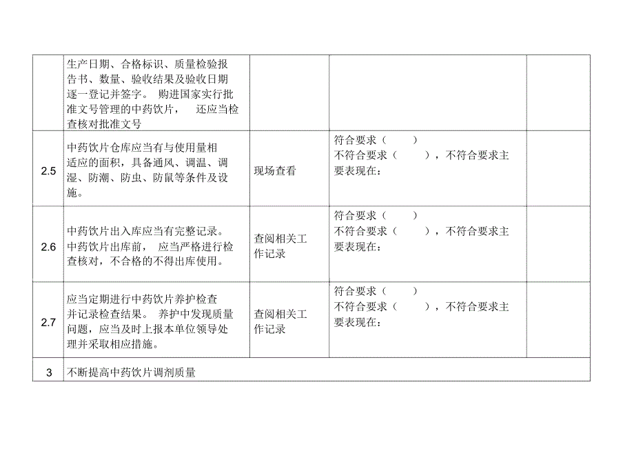 医疗机构中药饮片管理专项检查细则_第3页