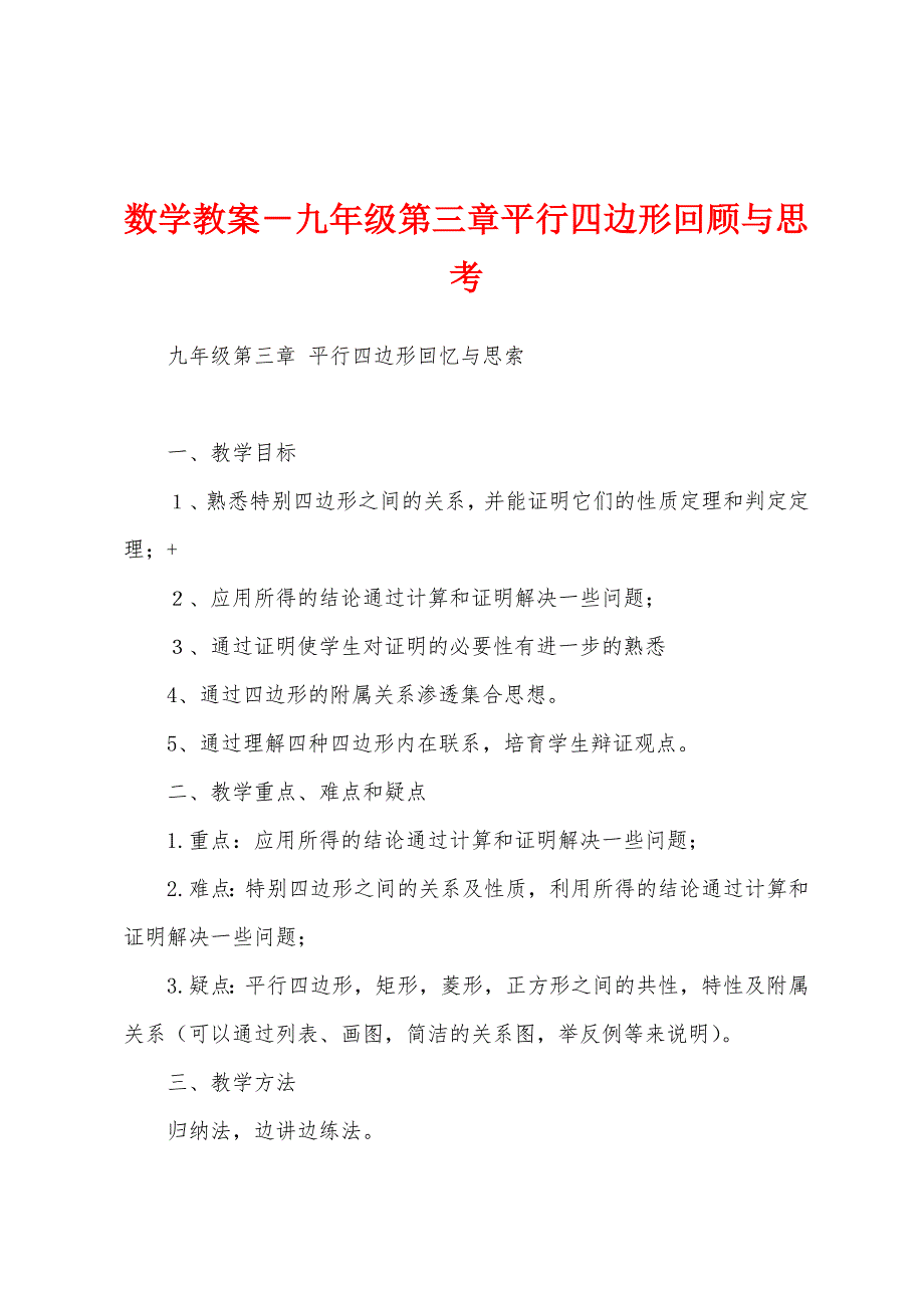 数学教案-九年级平行四边形回顾与思考.docx_第1页