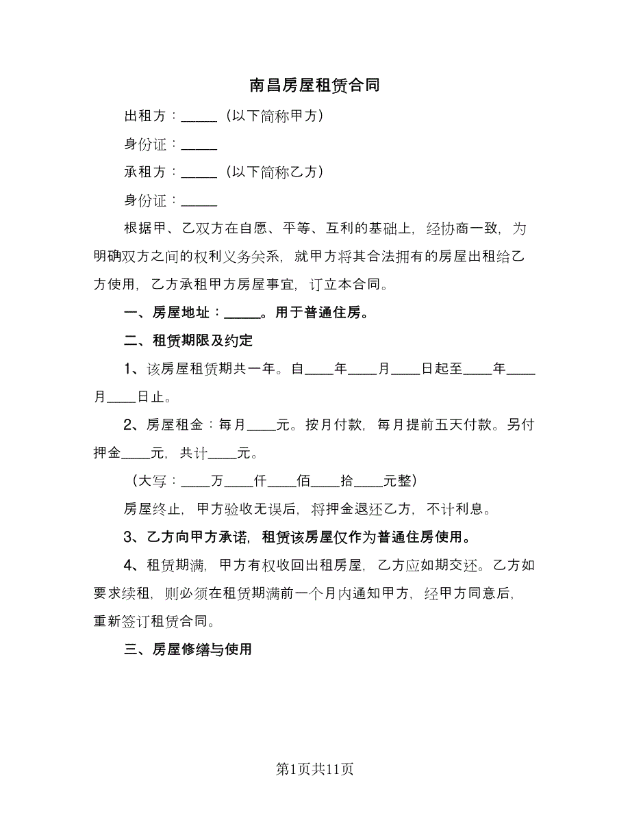 南昌房屋租赁合同（三篇）.doc_第1页