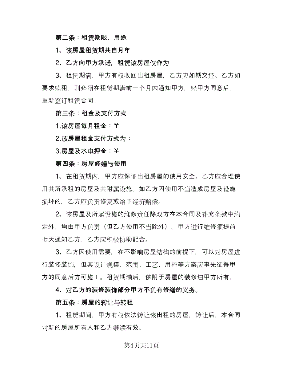 南昌房屋租赁合同（三篇）.doc_第4页