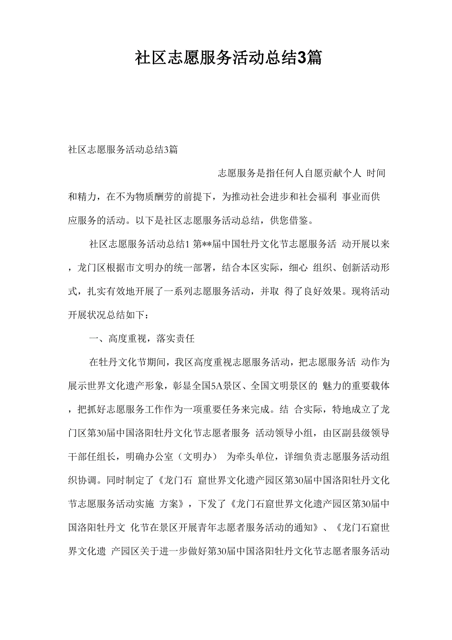 社区志愿服务活动总结3篇_第1页