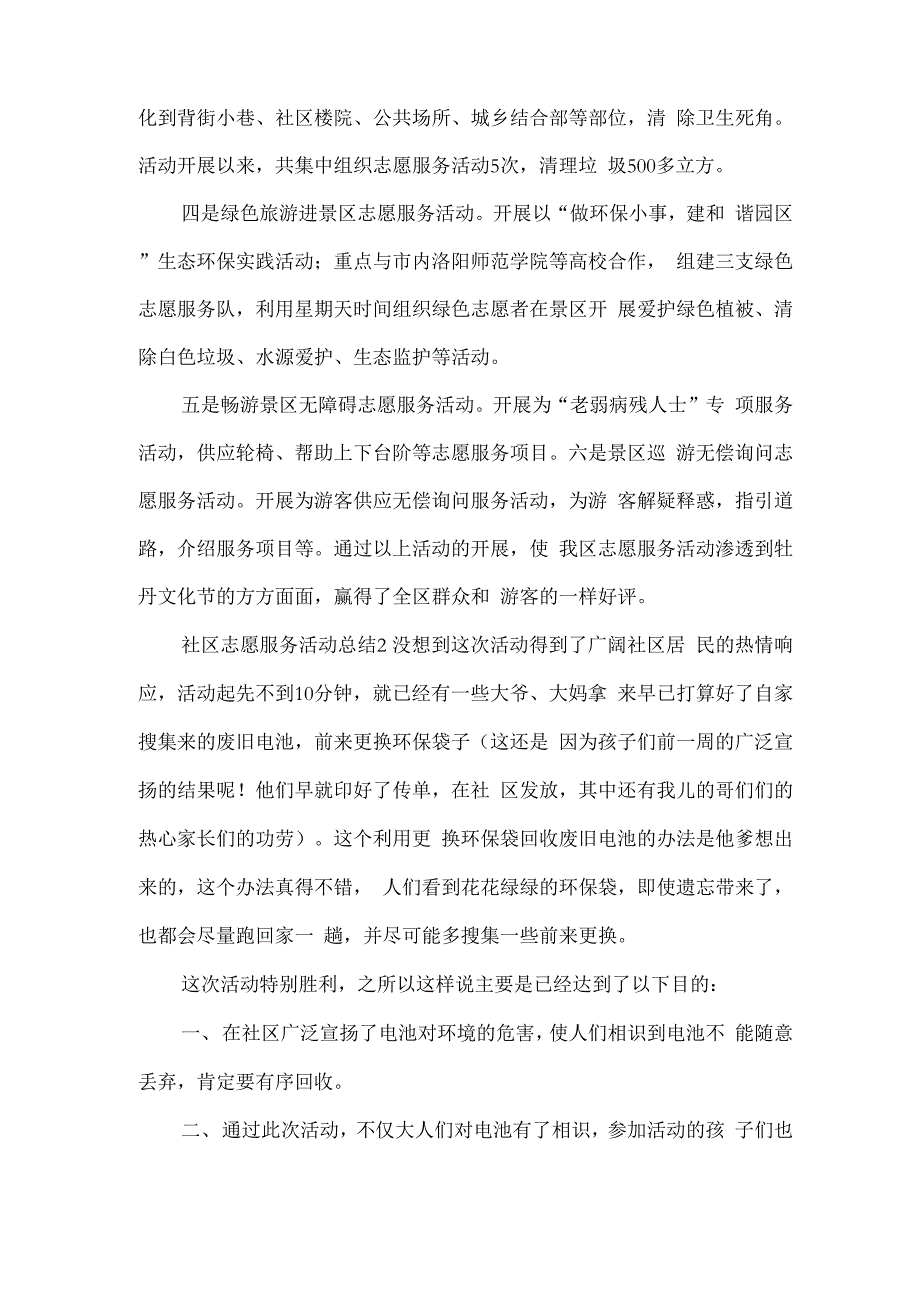 社区志愿服务活动总结3篇_第3页