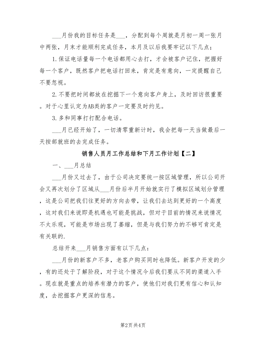 2022年销售人员月工作总结和下月工作计划_第2页