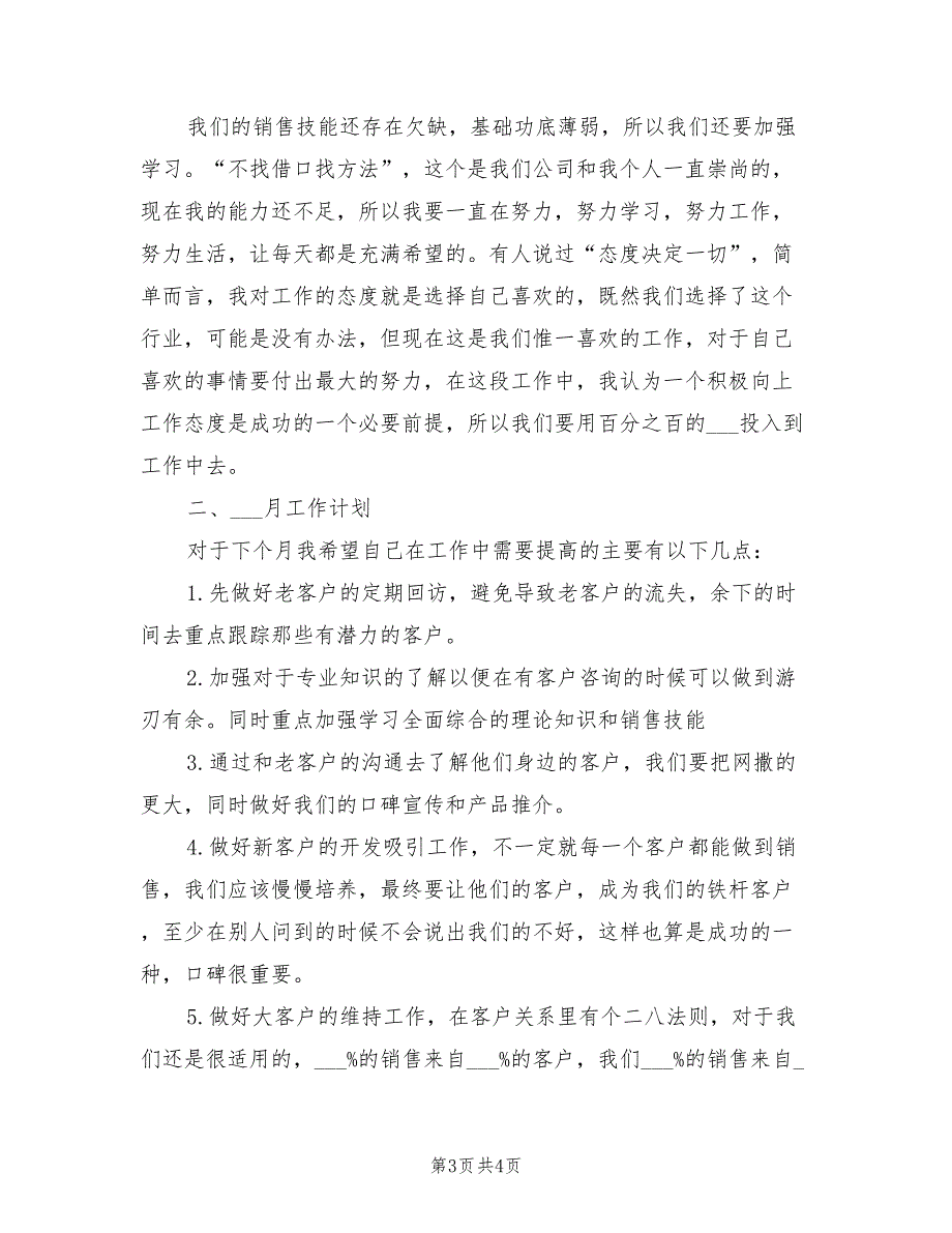 2022年销售人员月工作总结和下月工作计划_第3页