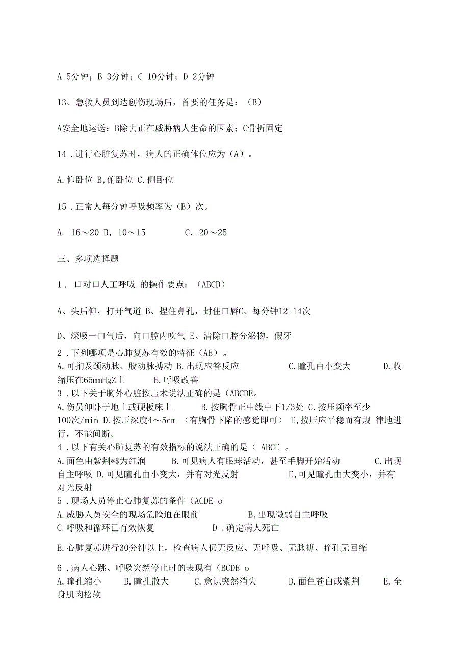 急诊急救培训考试试题_第4页