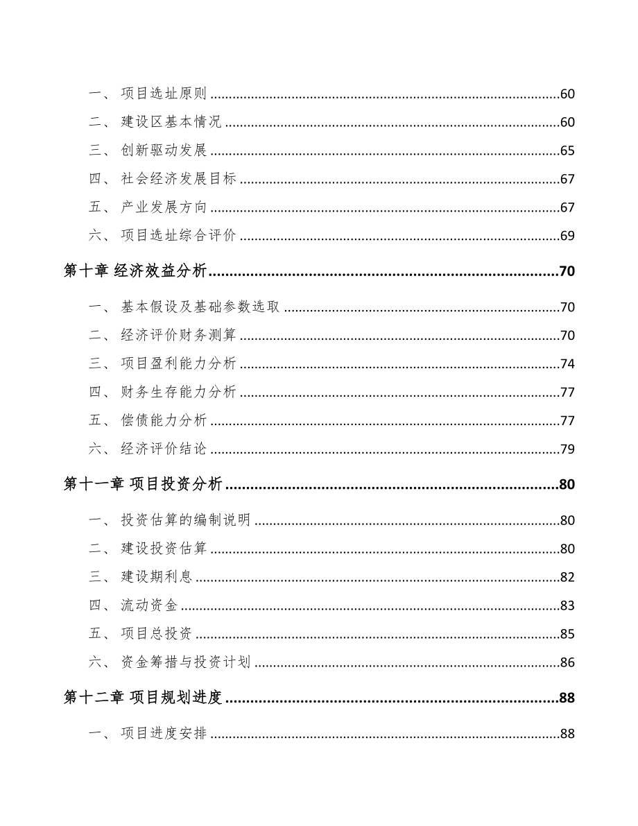 关于成立氯化锶公司可行性研究报告(DOC 70页)_第4页